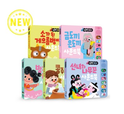 전래동화 사운드북 5종 A