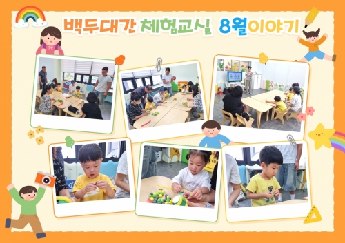 백두대간 체험교실 8월 이야기