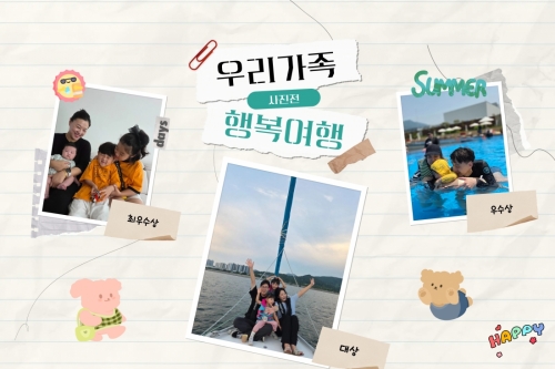 [우리가족 행복여행] 사진콘테스트 입상작