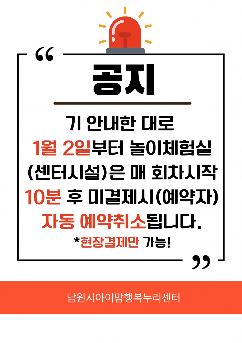 놀이체험실 10분 후 미결제시 자동예약취소 공지