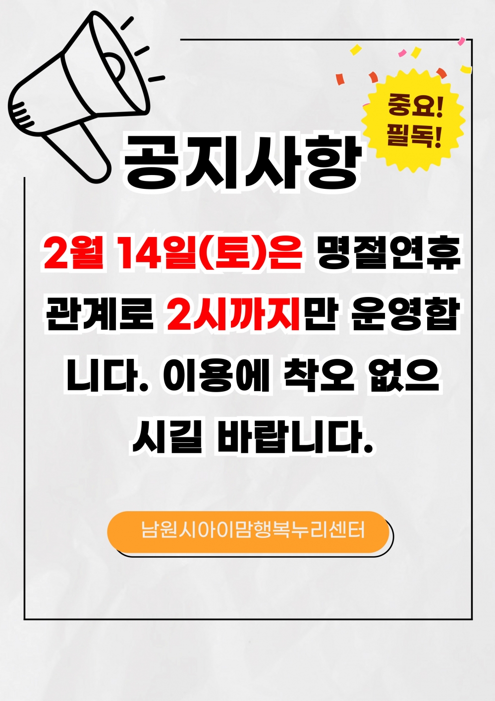 2월 14일 명절 연휴관계